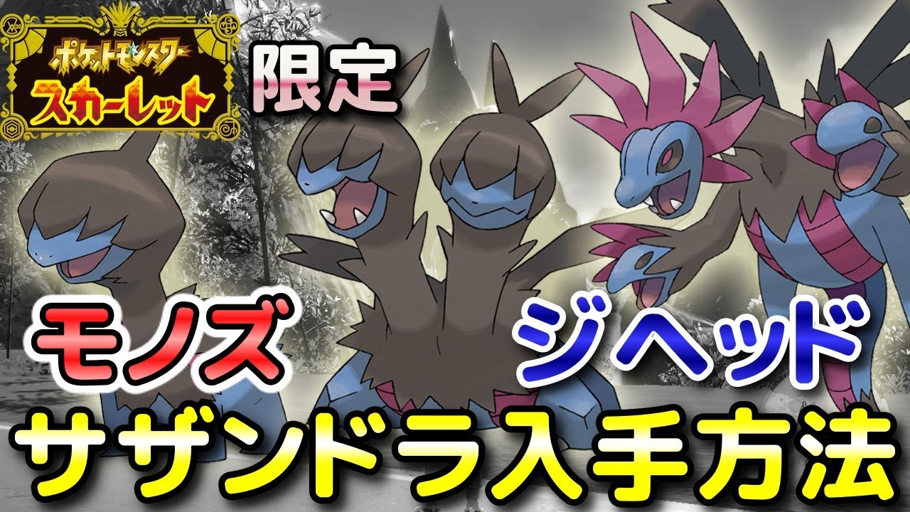 【ポケモンSV】モノズ・ジヘッド・サザンドラ（S限定）の入手方法・出現場所！進化条件も解説してます！【スカーレット限定】