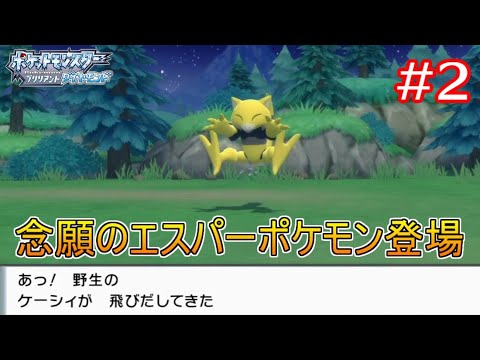 【ポケモンBD】2 ついに念願のケーシィに遭遇！でも、これってもしかして捕まえられないのでは？｜ポケットモンスター ブリリアントダイヤモンド