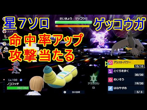 最強ゲッコウガ攻略ポケモンSVノココッチ星7ソロレイドバトル期間限定イベント倒し方実況