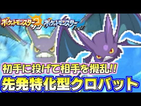 【ポケモンSM】最強尖兵“クロバット”がトリッキーでめちゃくちゃ仕事してくれます Pokemon Sun and Moon Rating Battle