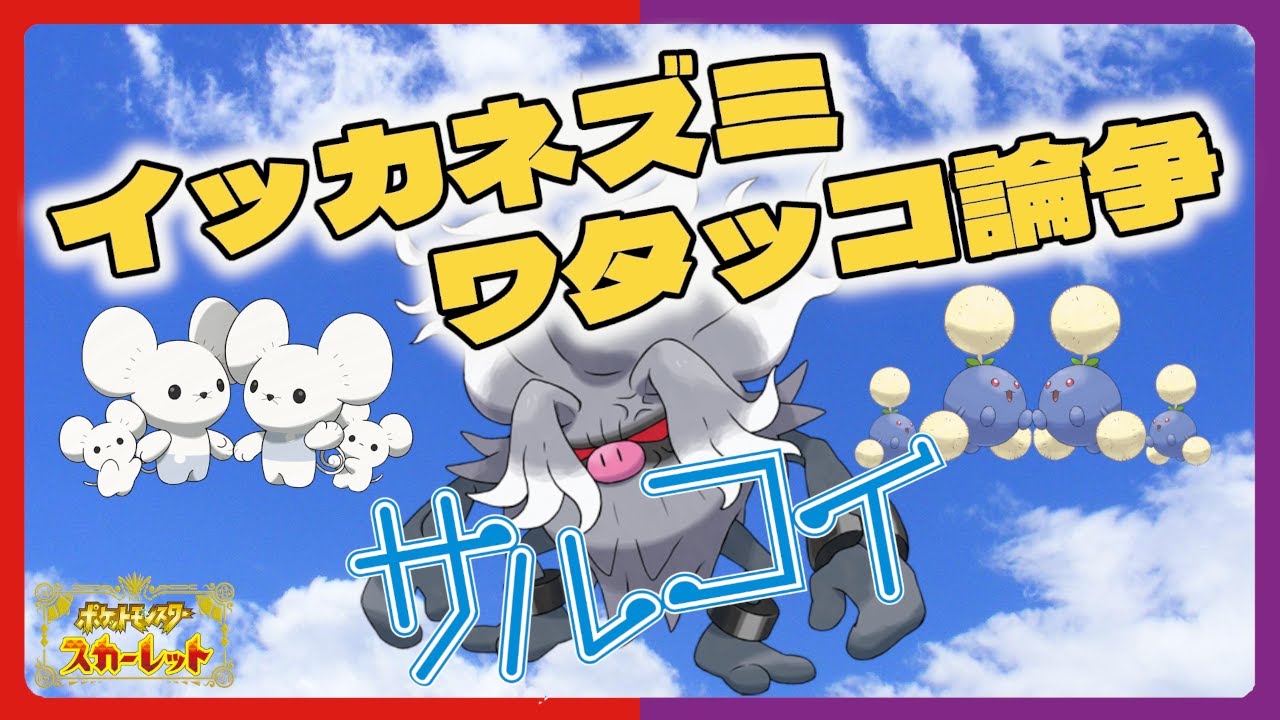 【ポケモンSV】コノヨザル界の究極問題「イッカネズミ・ワタッコ論争」について解説【ダブルバトル】
