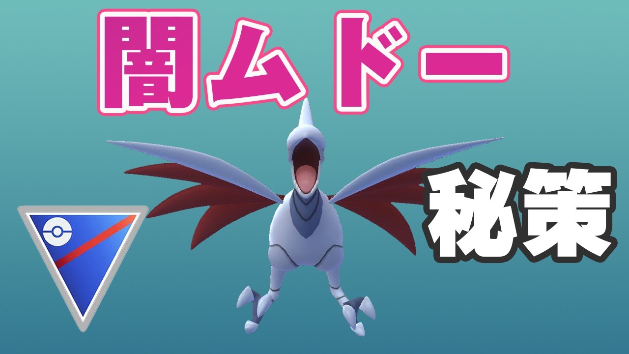 【スーパーリーグ】秘策のシャドウエアームドで爆勝ち！火力◎【GOバトルリーグ】【ポケモンGO】
