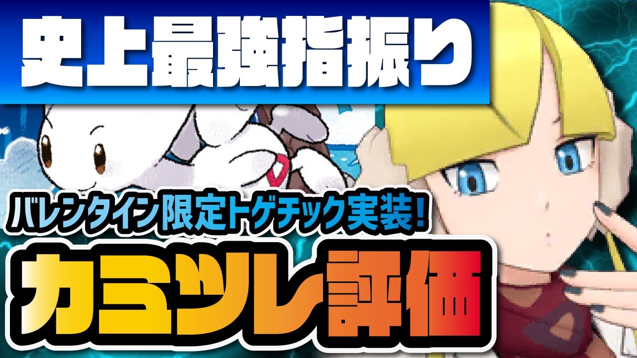 カミツレ＆トゲチックを性能評価！バレンタイン限定『最強ゆびをふる』は無凸でも強いのか？【ポケモン / ポケマスEX】