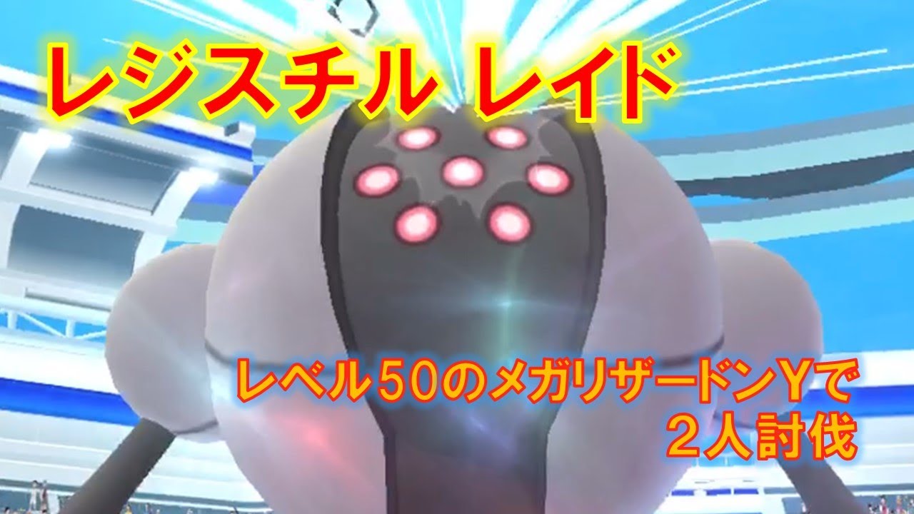 【ポケモンGO】レジスチルレイド　レベル50のメガリザードンＹで２人討伐