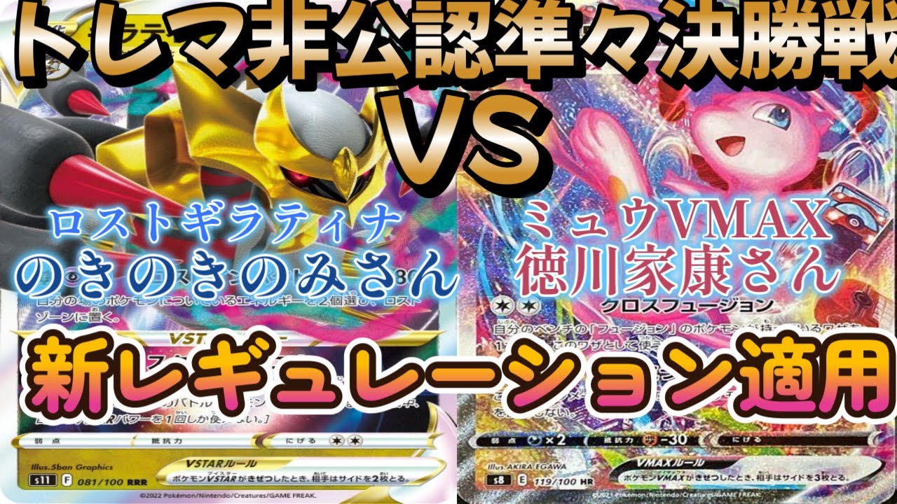 【ポケカ】トレマ非公認準々決勝戦！ロストギラティナ対ミュウVMAX