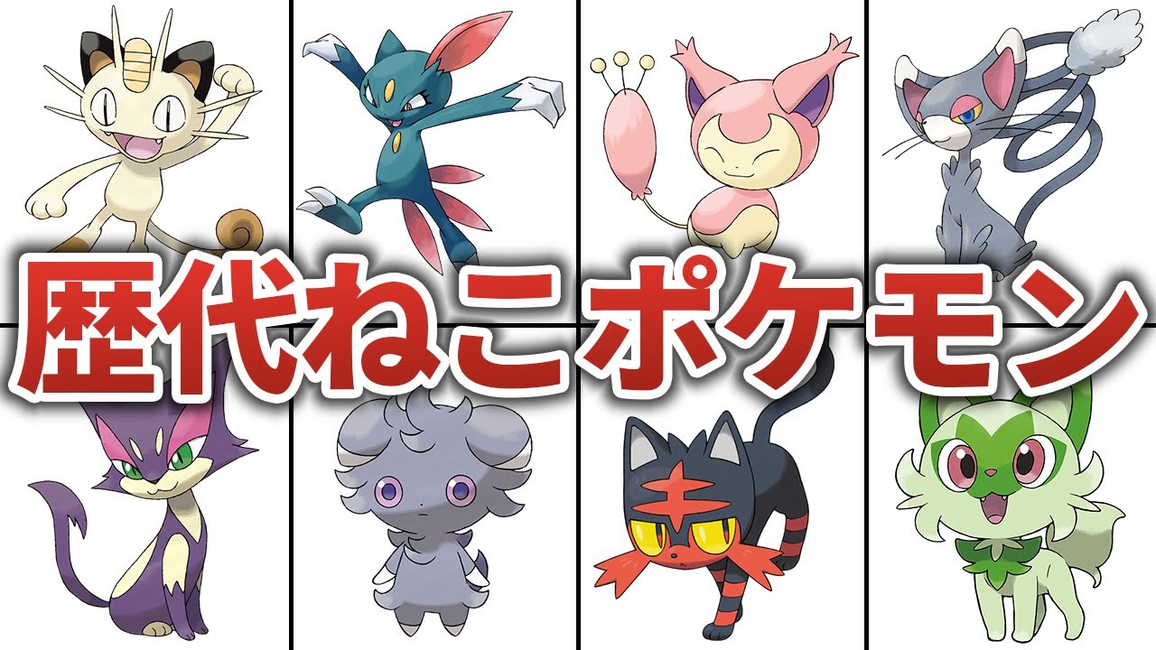【歴代ポケモン】今話題のネコポケモンを世代ごとに総まとめ