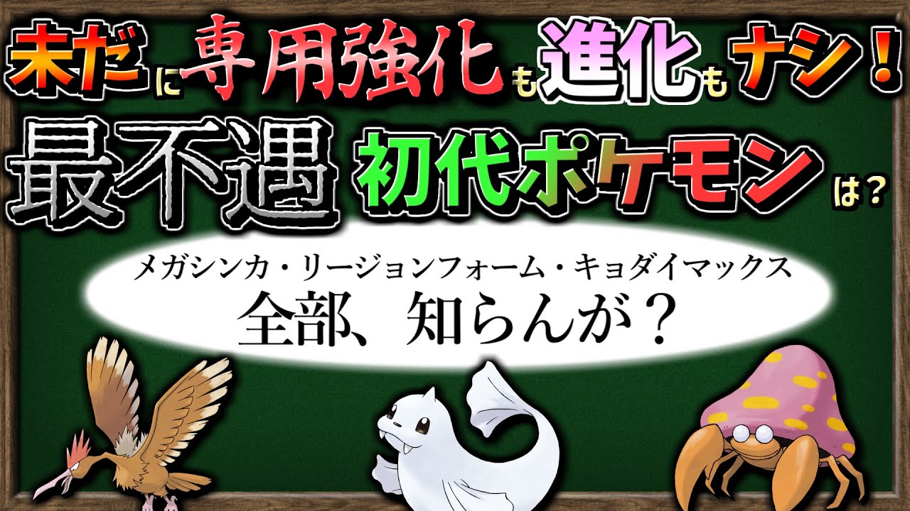 【ゆっくり解説】未だに『進化追加も専用要素もない！最不遇 初代ポケモン』は誰なのか検証してみます。【ポケモン剣盾】