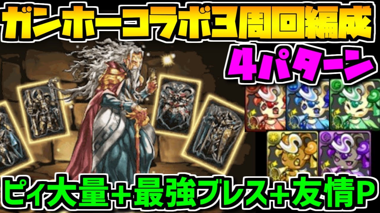 ピィ乱獲！ガンホーコラボ3周回編成！無課金最強ブレス+武器を絶対逃すな！【パズドラ】