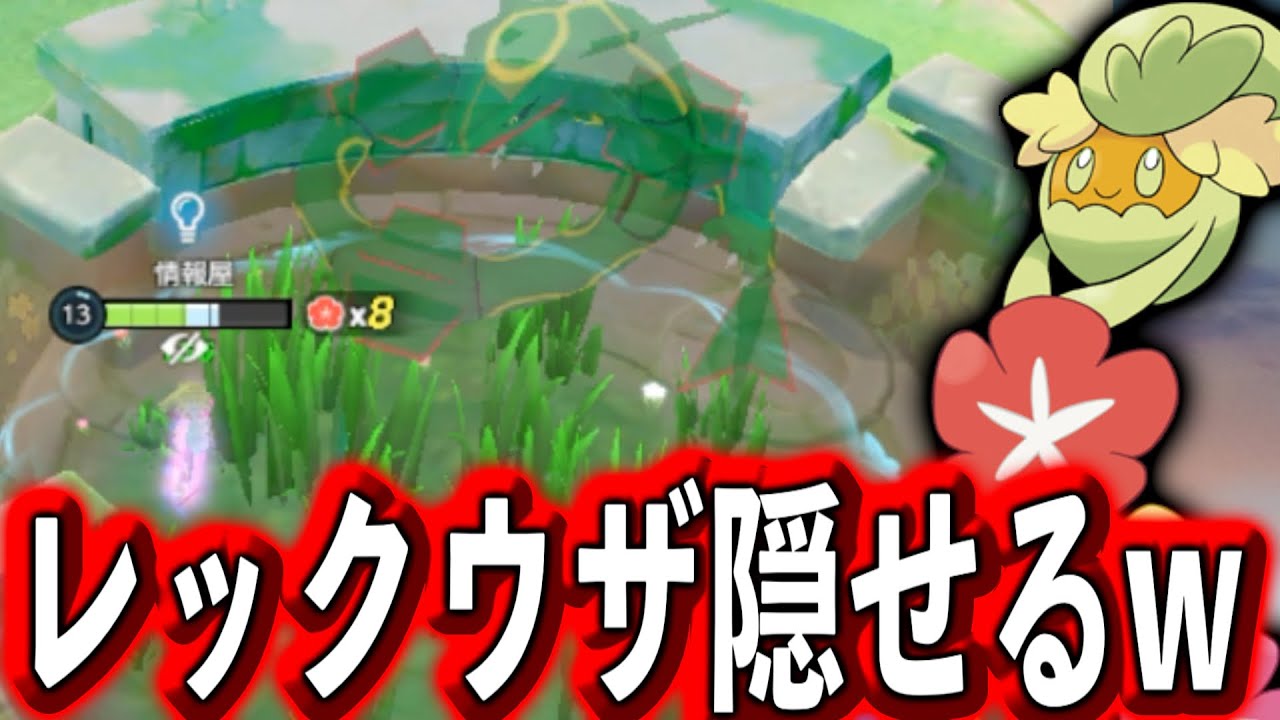 【悲報】キュワワー、ユナイト技でレックウザを隠せてしまう【ポケモンユナイト】