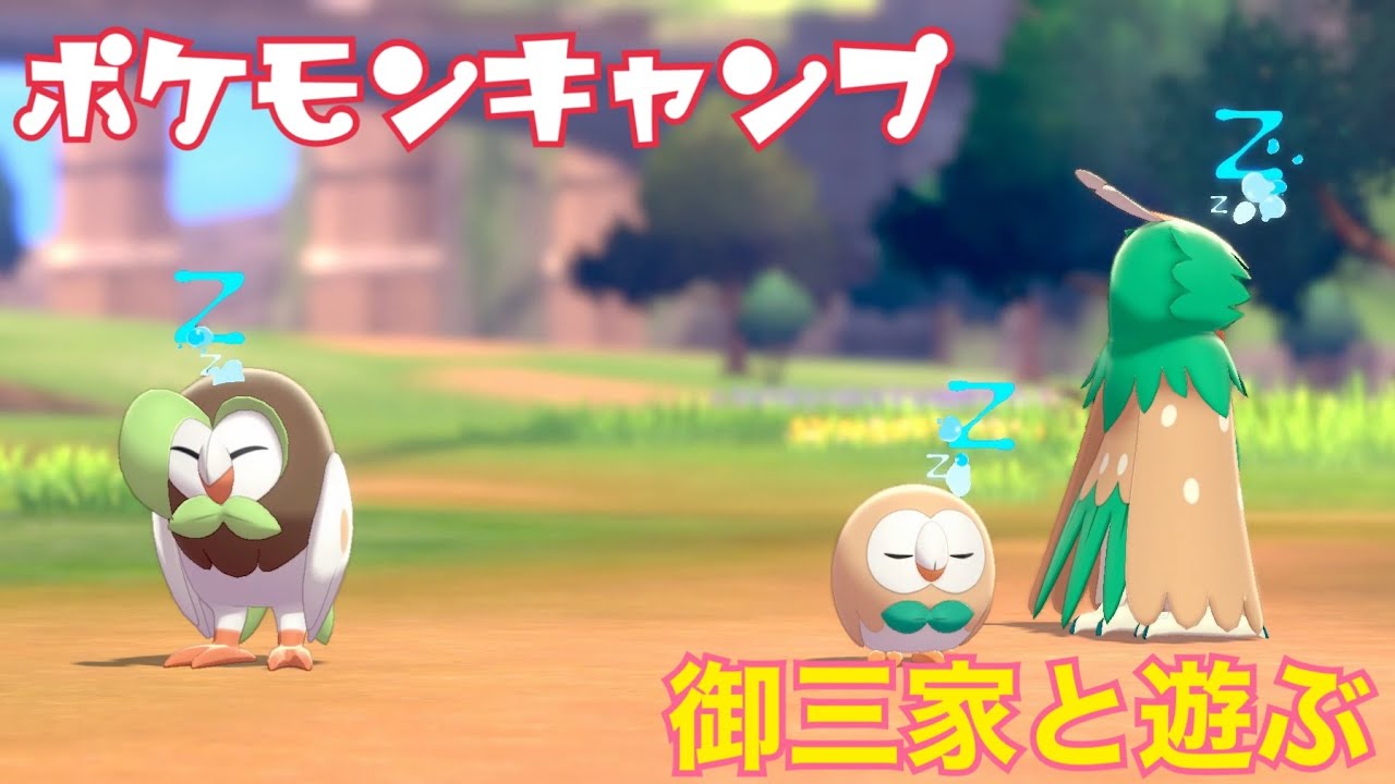 【ポケモンキャンプ#7】モクロー&フスクロー&ジュナイパーと遊んだらめちゃくちゃ可愛いかった件！【女性実況者】