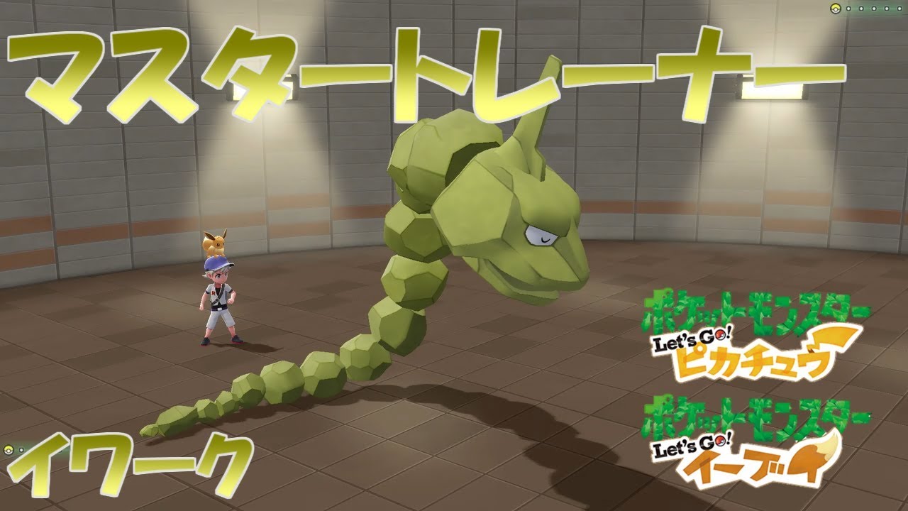 【ポケモン】マスタートレーナー戦（イワーク）【ピカブイ】