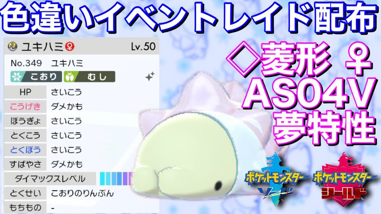 🔴順番制：色ユキハミ菱形◇AS04V♀（夢）色違いレイド配布【ポケモン剣盾】