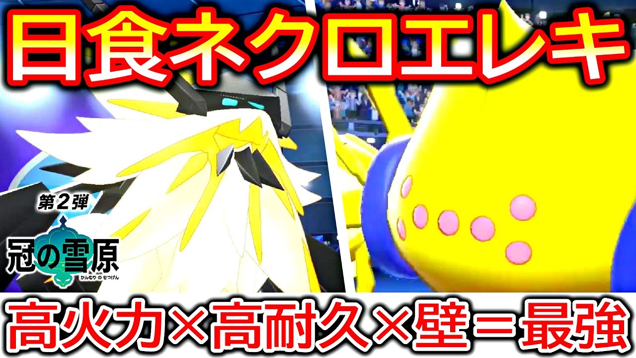 攻守共に“最高”クラス「日食ネクロズマ×レジエレキ（日食ネクロエレキ）」【ポケモン剣盾・冠の雪原】