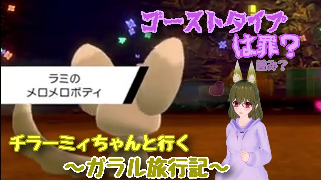 [Vtuber]チラーミィと行く！エネのガラル旅行記！～永久凍土～[ポケモン剣盾]