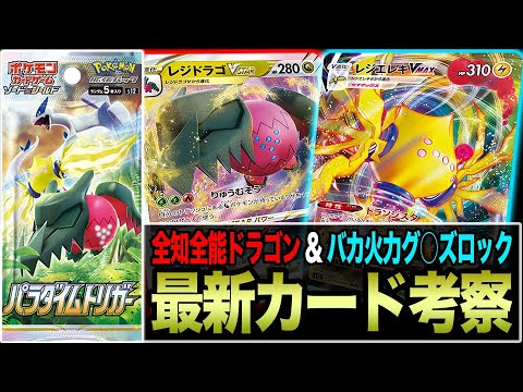 【ポケカ】レジドラゴVSTARとレジエレキVMAXの使い方を徹底解説。最新レジが暴れすぎてる件【パラダイムトリガー】