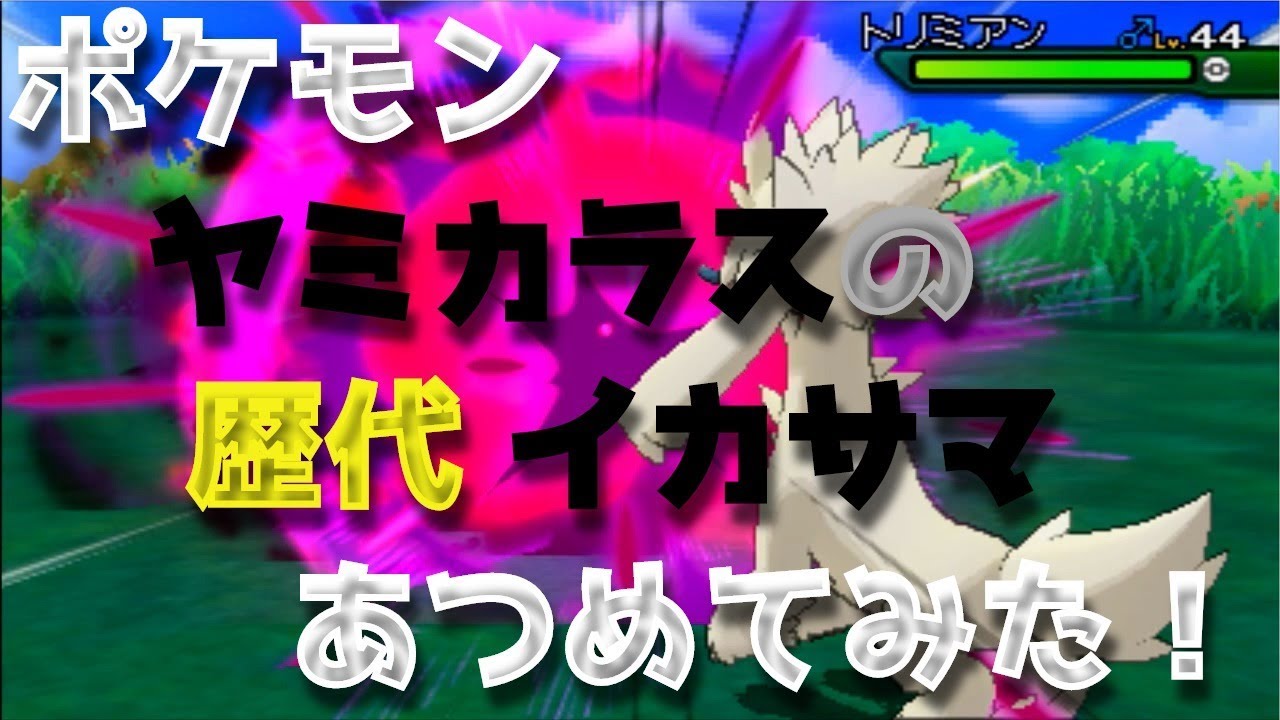 ポケモンブラックホワイトからヤミカラスの歴代「イカサマ」あつめてみました！Murkrow Foul Play