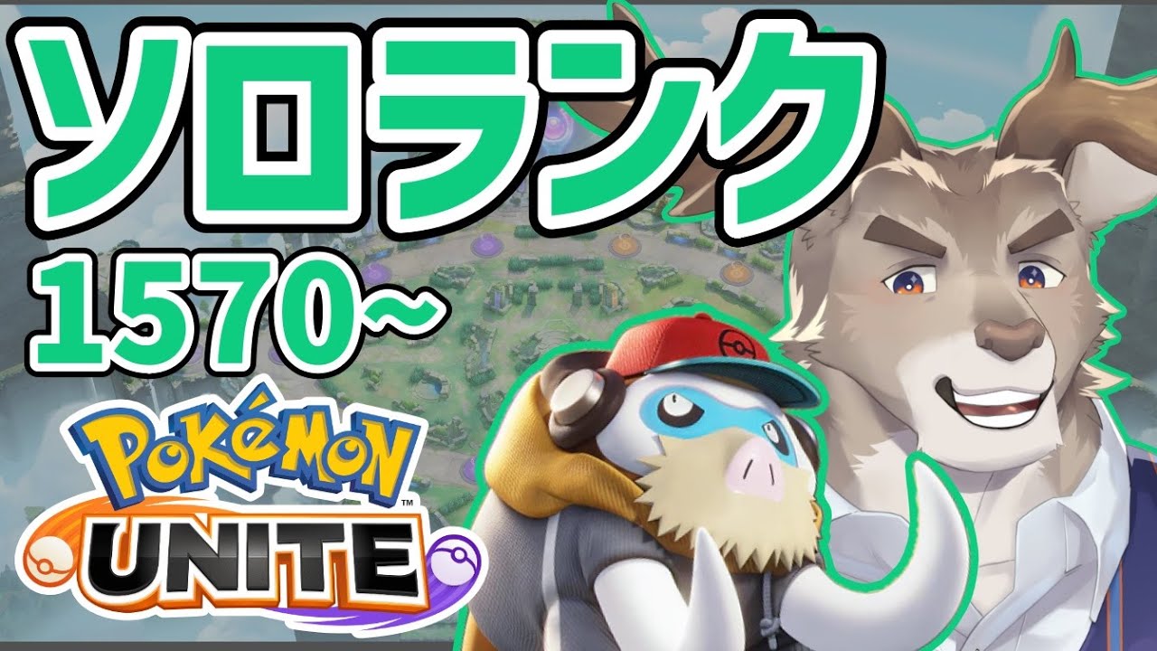 【マンムー5位/ ポケモンユナイト】ヤミラミはいなくなりましたか？ソロランク（1570～）【Vtuber/ダン坊】