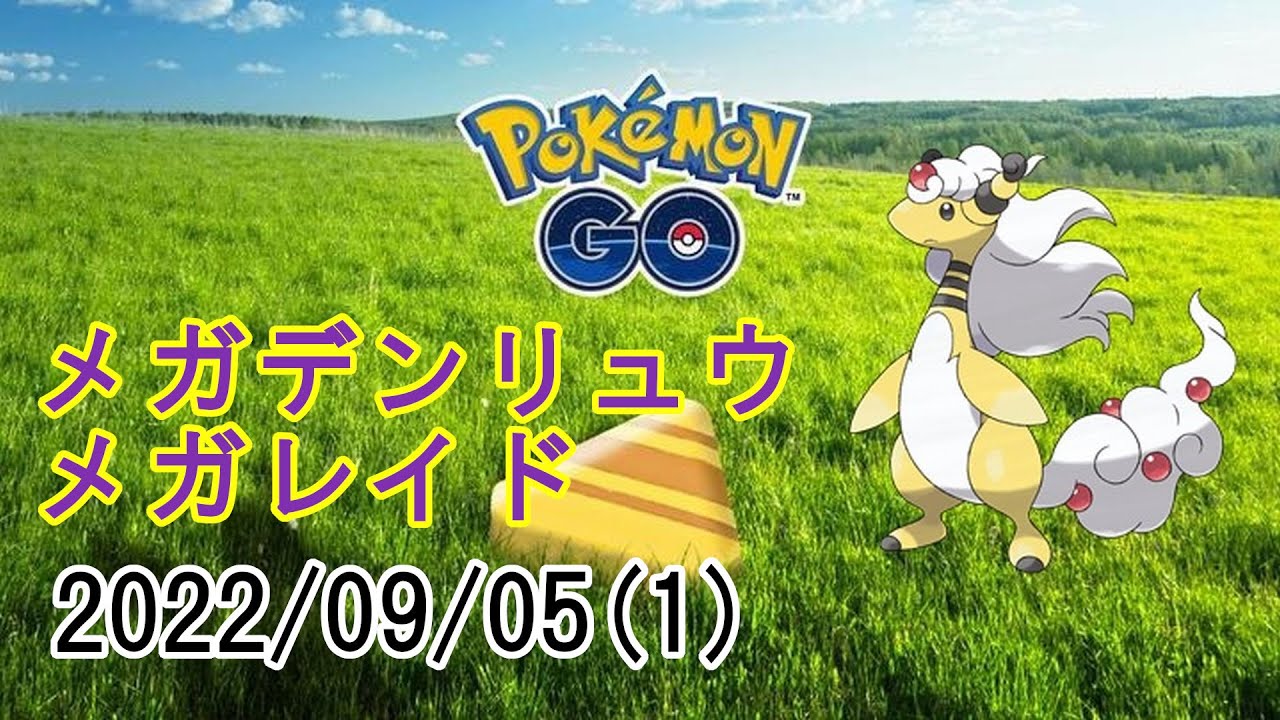 ポケモンGOメガデンリュウメガレイド2022/09/05その1