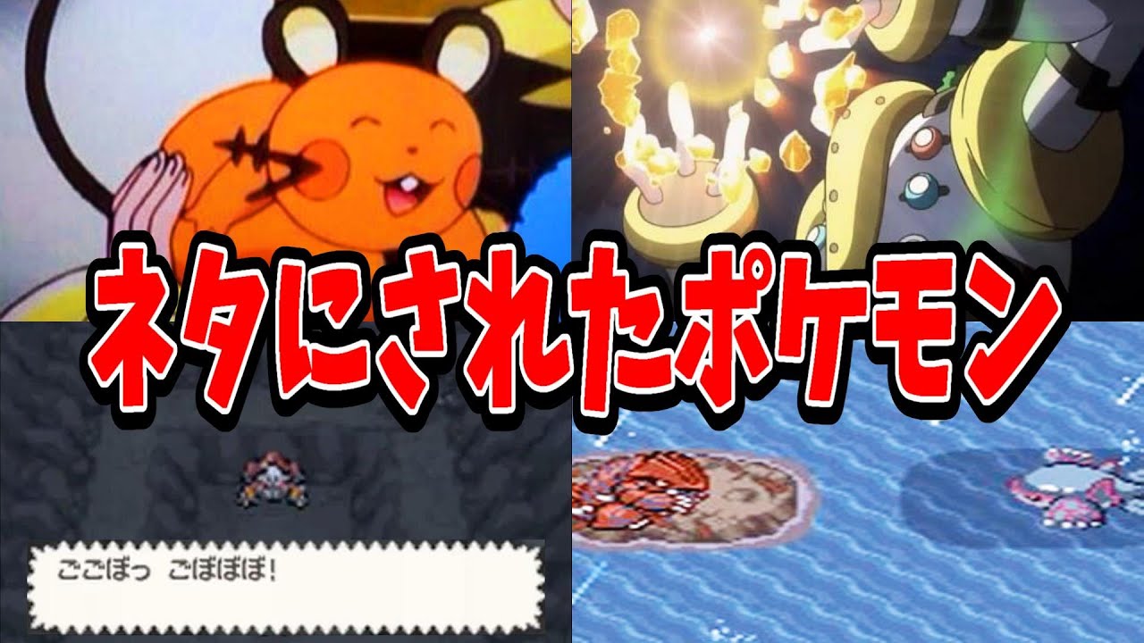 腹筋崩壊！？ネットを震撼させたネタポケモンたち