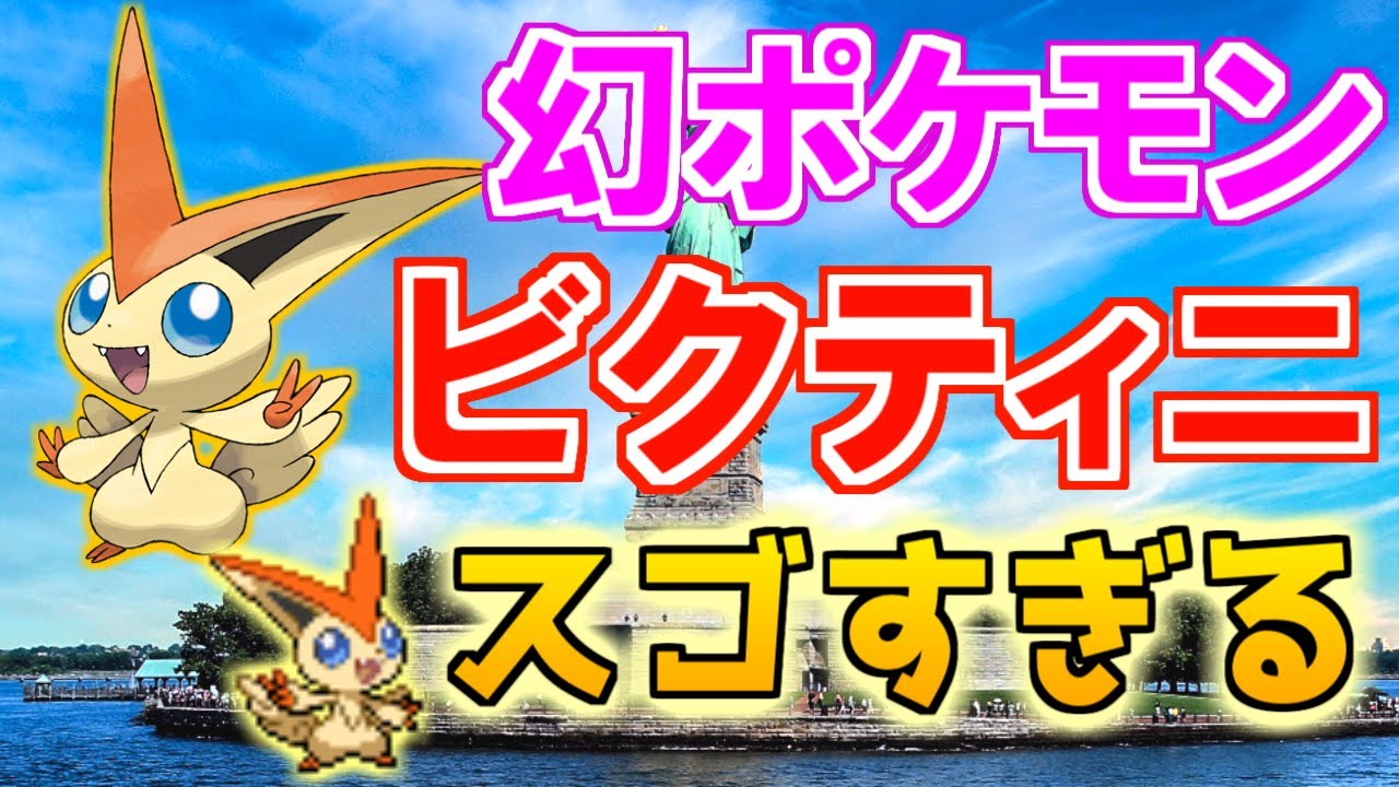【幻のポケモン】ビクティニがスゴすぎる！【ポケモン雑学】#Shorts