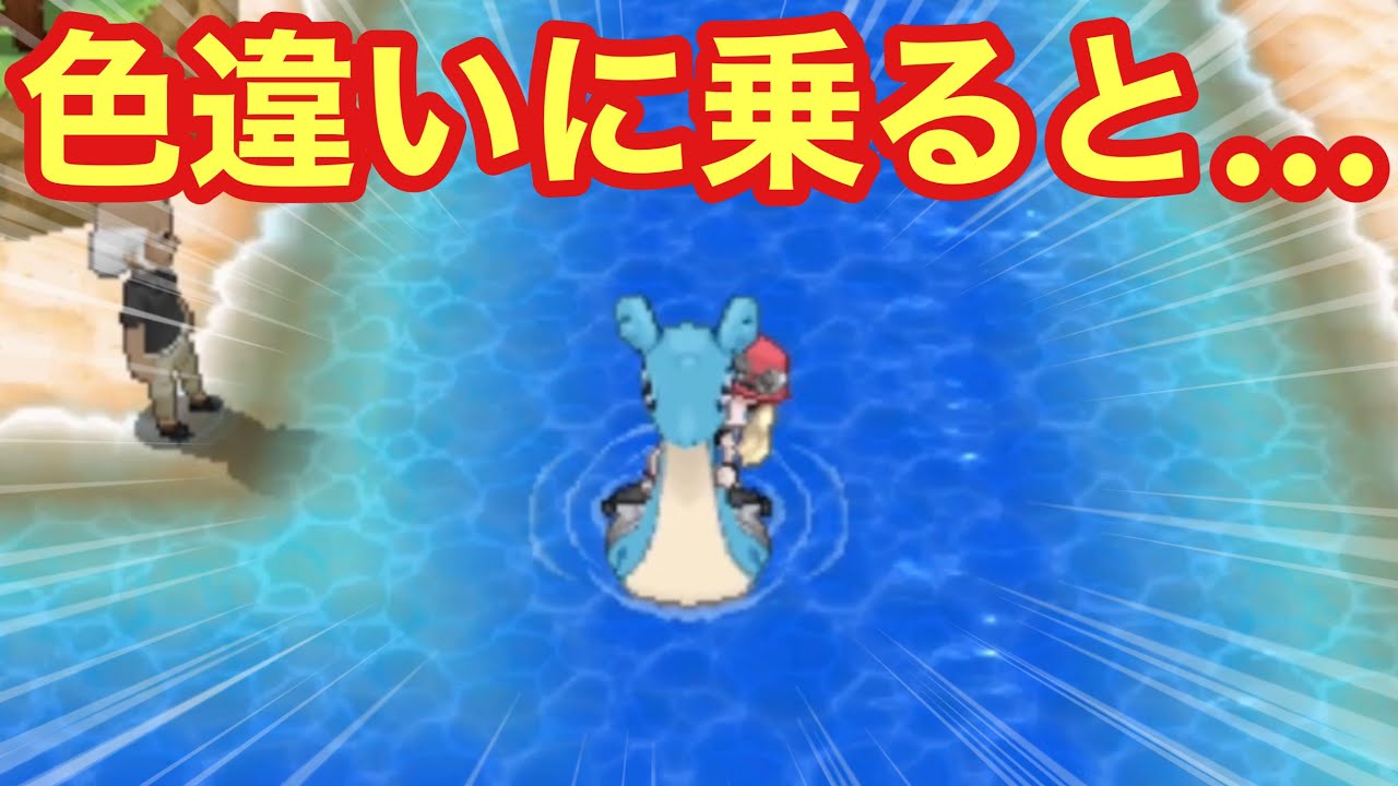 【検証】色違いのラプラスで波乗りすると…【ポケモンXY】