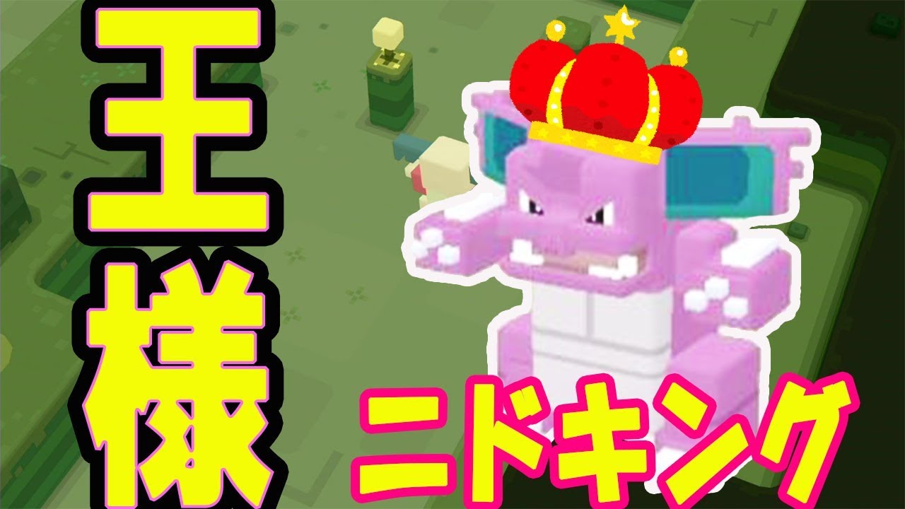 【ポケモンクエスト】ニドリーノがポケモン界の王様ニドキング♔に進化する！