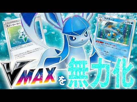【ポケカ】VMAXを完全に無力化できるグレイシアVMAXを大活躍させたい【対戦動画】