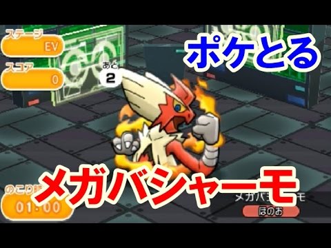 ポケとる！メガバシャーモ ランキングステージ