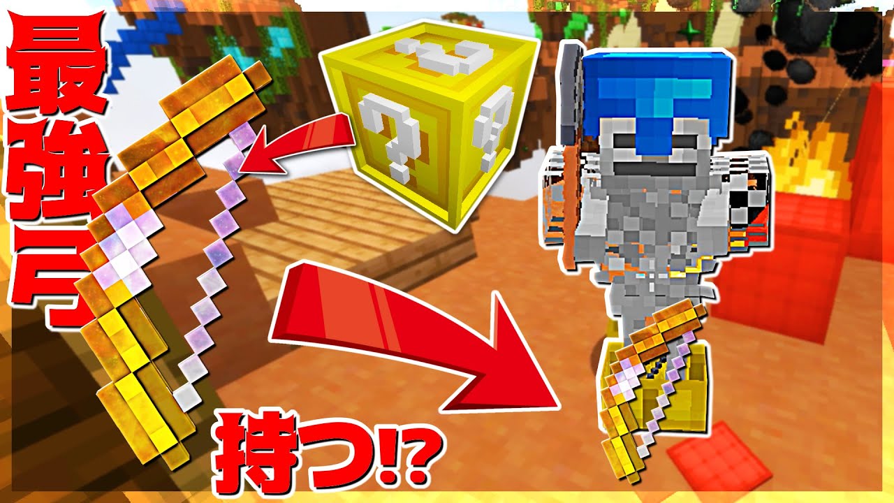 【Minecraft】スケルトンはラッキーブロックから出る最強弓を持つ！？ベッドラッキーモード実況プレイ！