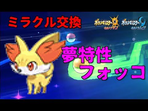 【ポケモンUSUM】ミラクル交換！夢特性フォッコ流します！