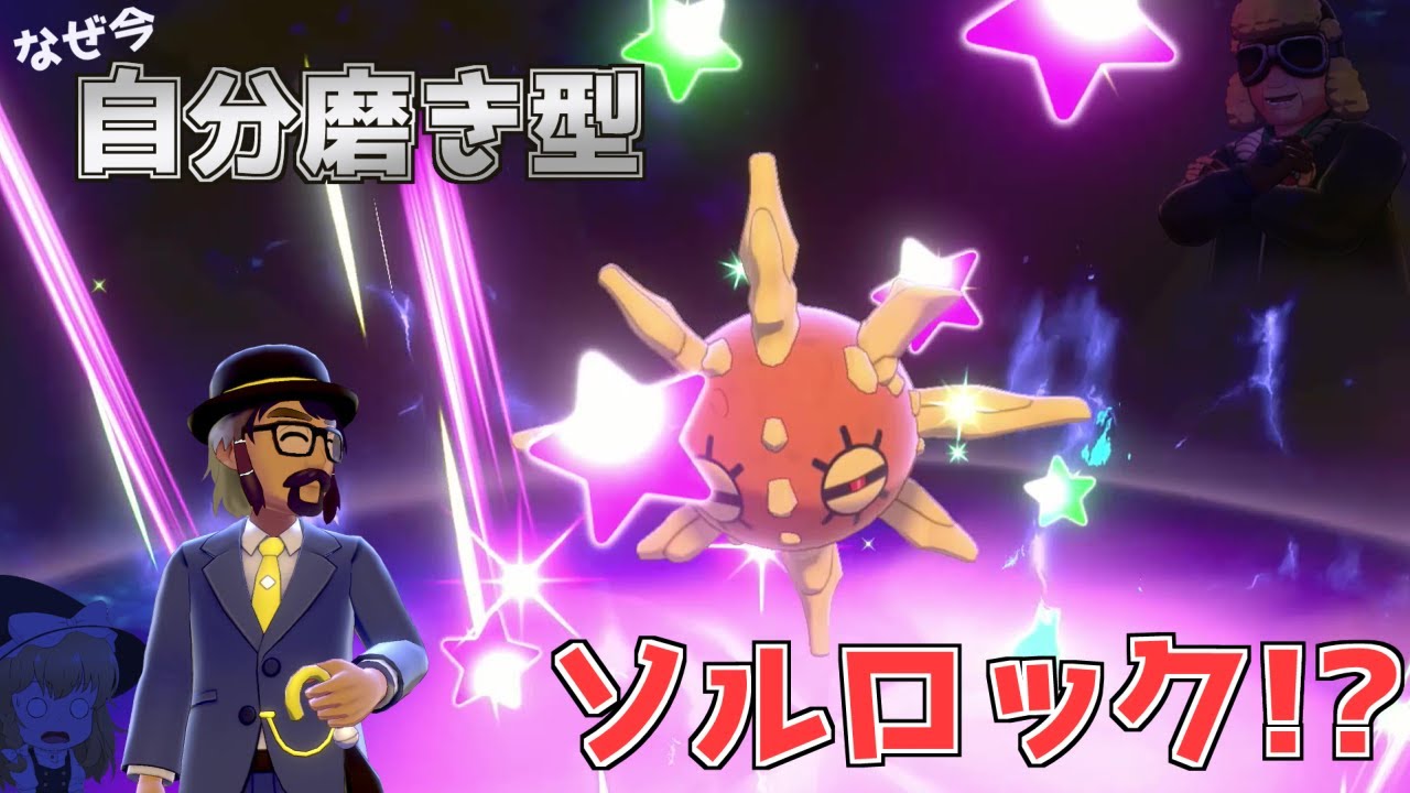 【ポケモン剣盾】シュウスケのソルロック!?これが真の力だ！【ゆっくり実況】