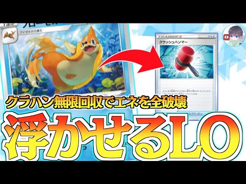 グッズ無限回収！？ひたすらエネを破壊し、相手に絶望を！！フローゼルLOデッキ