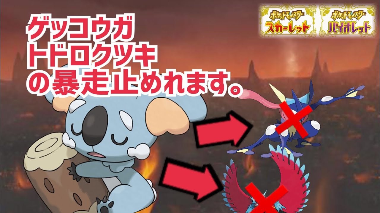 【ポケモンSV対戦実況⑩】フルアタ型ネッコアラVSゲッコウガなどの恐るべきメンツたち
