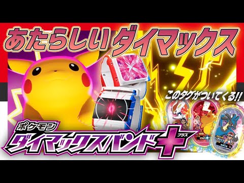 ポケモン ダイマックスバンド+（プラス）をつかってスーパースター「インテレオン」とバトル！【メザスタダブルチェイン1だん】