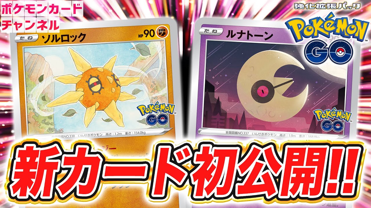 【初公開】エネルギー加速の特性で超タイプ強化！ソルロックとルナトーンを解説！【Pokémon GO/ポケカ】