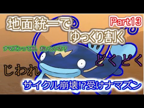 【ポケモンUSM】地面統一でゆっくり割くPart13【サイクル崩壊⁉受けナマズン】