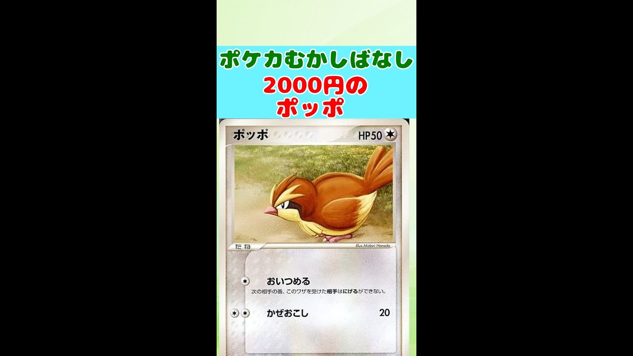 【ポケカ昔話】ポッポが1枚2000円する時代があったってホント～？【ポケモンカード】 #shorts