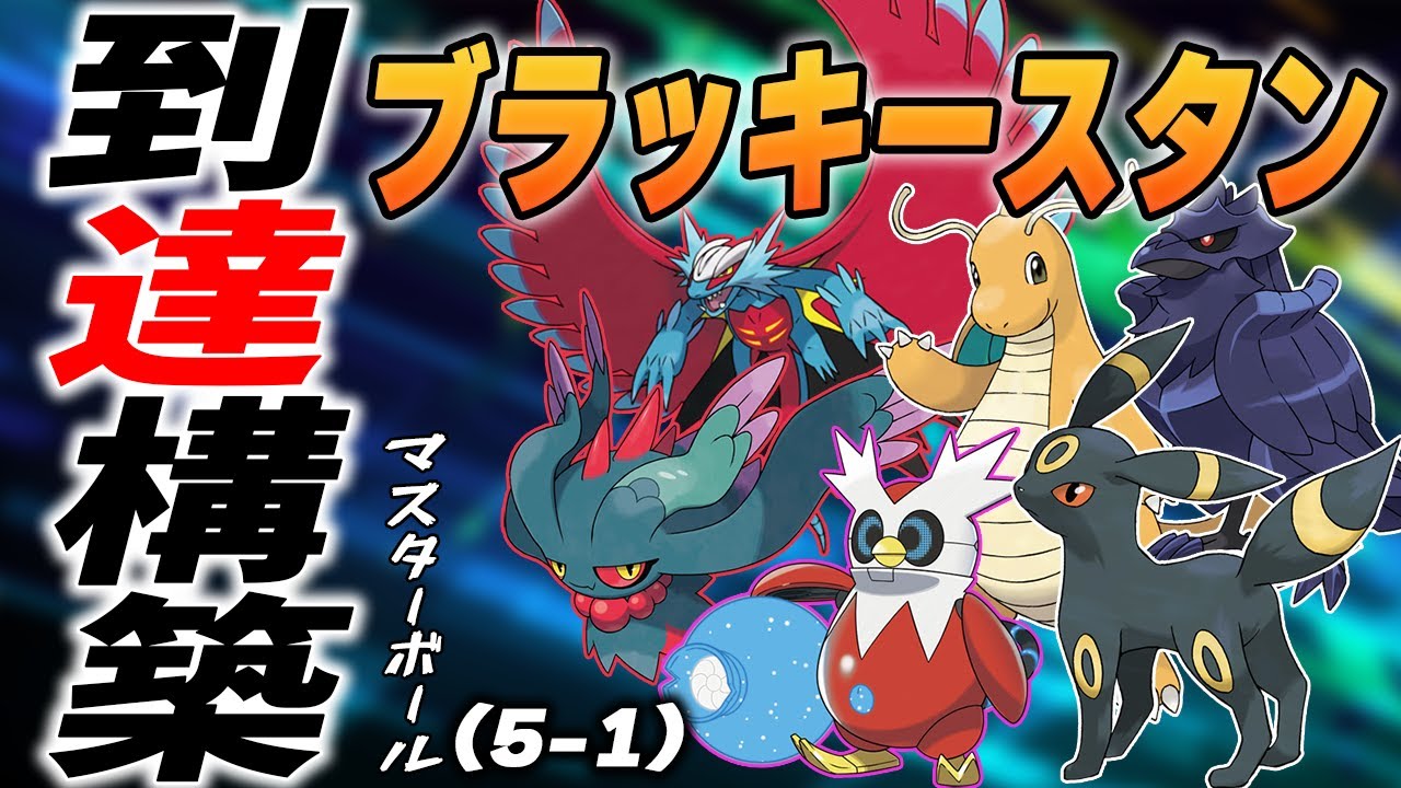 【構築紹介】ブラッキーとパラドックスの相性を試した構築でマスボまで余裕でした【ポケモンSV】