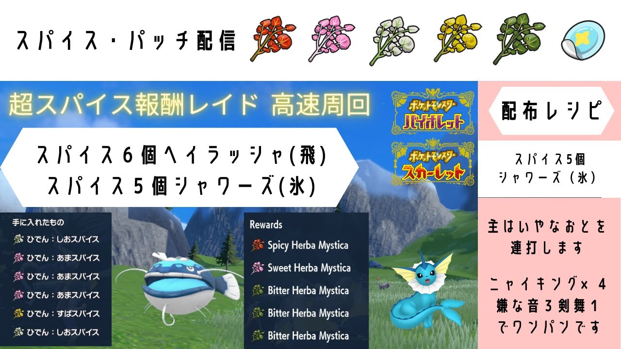 【ポケモンSV】  【ポケモンSV】 6スパイスヘイラッシャ（飛）5スパイスシャワーズ（氷）スパイスレイド2画面配信　【高速レイド配布】