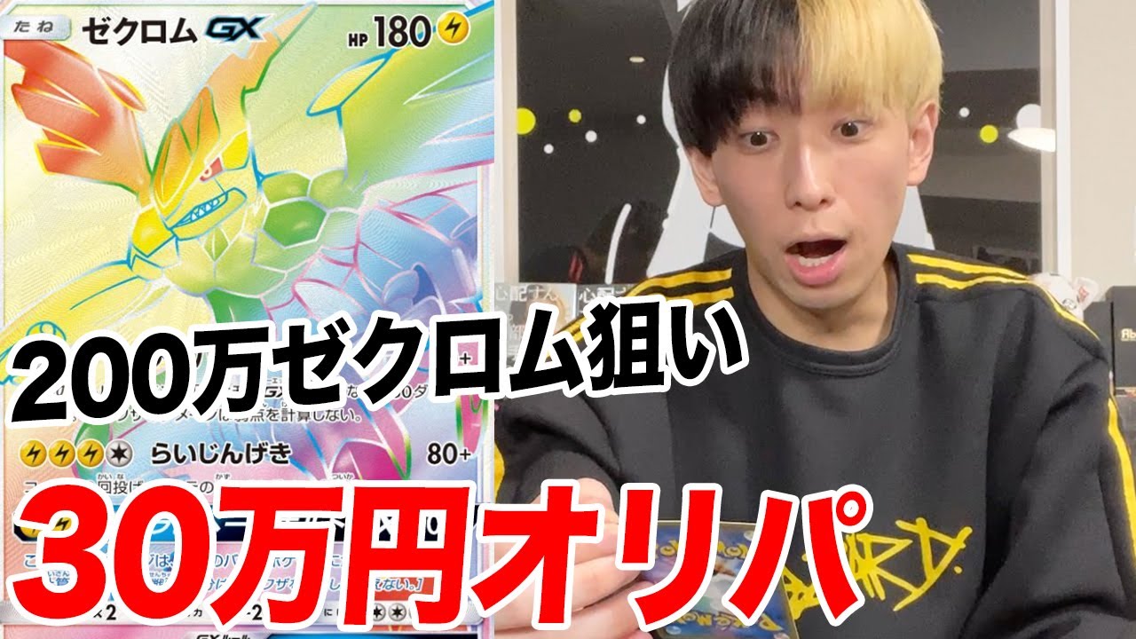 【ポケカ】実は…10万円のゼクロムオリパをリベンジしてました