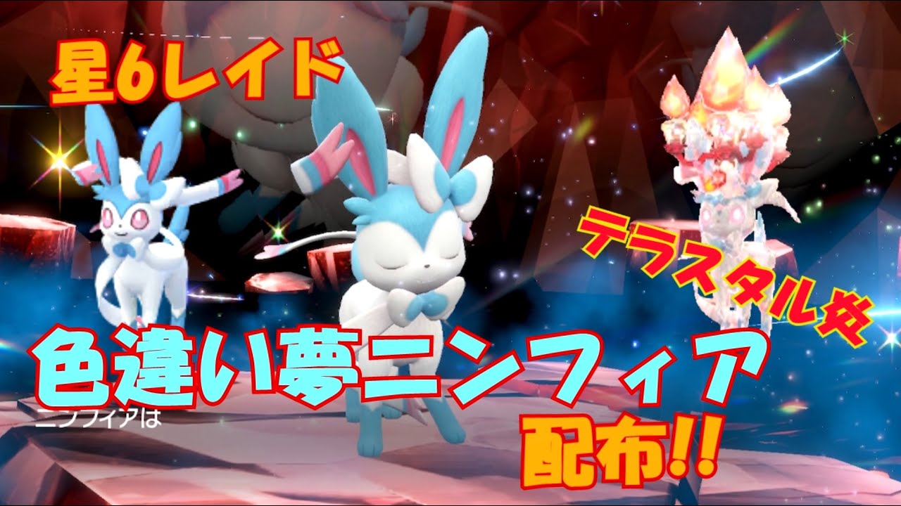 【ポケモンSV】色違い夢ニンフィア！テラスタル炎！星6レイド配布!参加どうぞ【レイド募集】