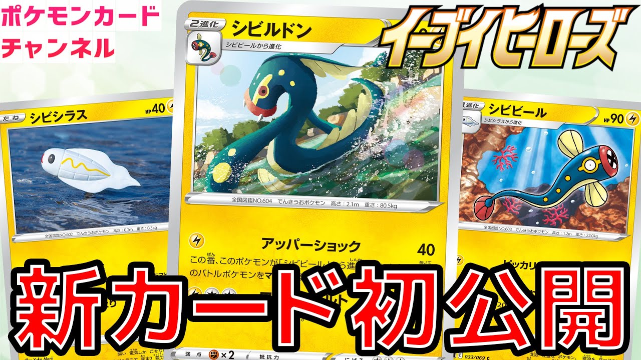 【初公開】ワザでマヒにしながら攻められるシビルドンが登場！シビビール・シビシラスの性能も公開！【ポケカ/イーブイヒーローズ】