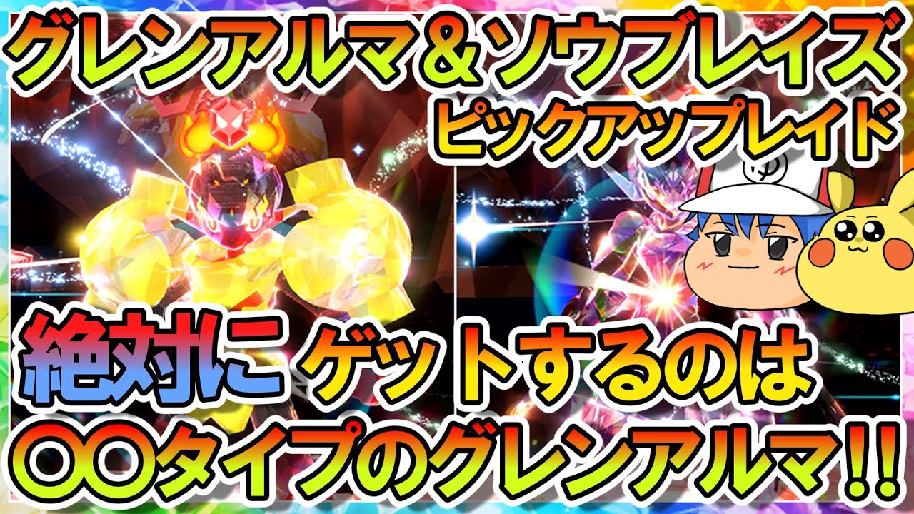 【ポケモンSV】超強いから絶対に確保‼グレンアルマ＆ソウブレイズのピックアップレイドでゲットするべきテラスタイプはこれだ‼【ゆっくり解説】