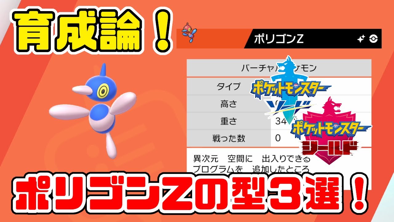 ポリゴンZの使える型３選＋面白い型紹介！ポリゴンZ育成論【ポケモン剣盾】