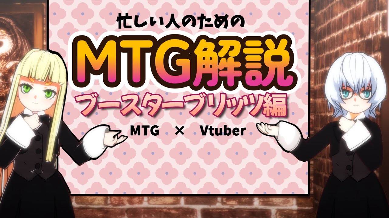 【MTG×アニメーション】MTG簡単解説！ブースターブリッツ編【Vtuber】