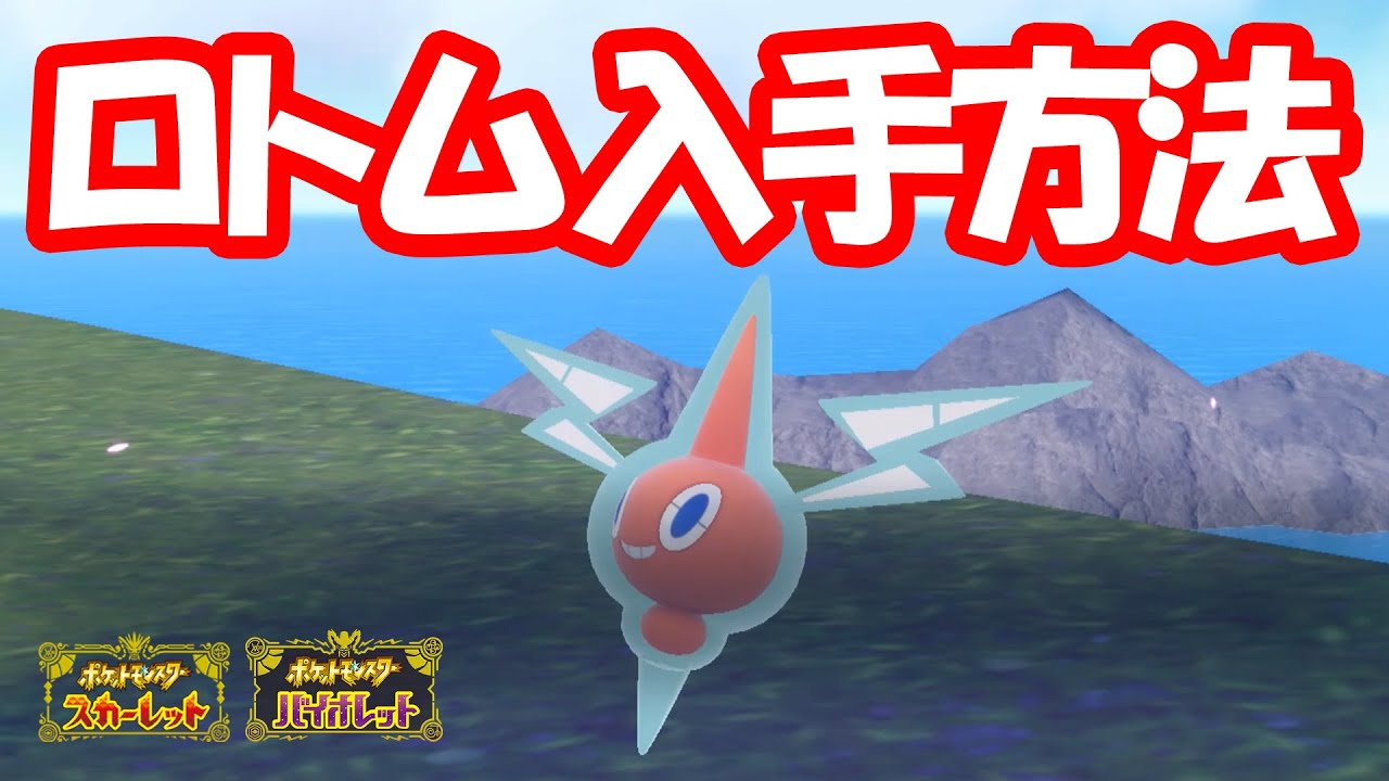 【ポケモンSV】ロトムの入手方法を解説！【スカーレット・ヴァイオレット】