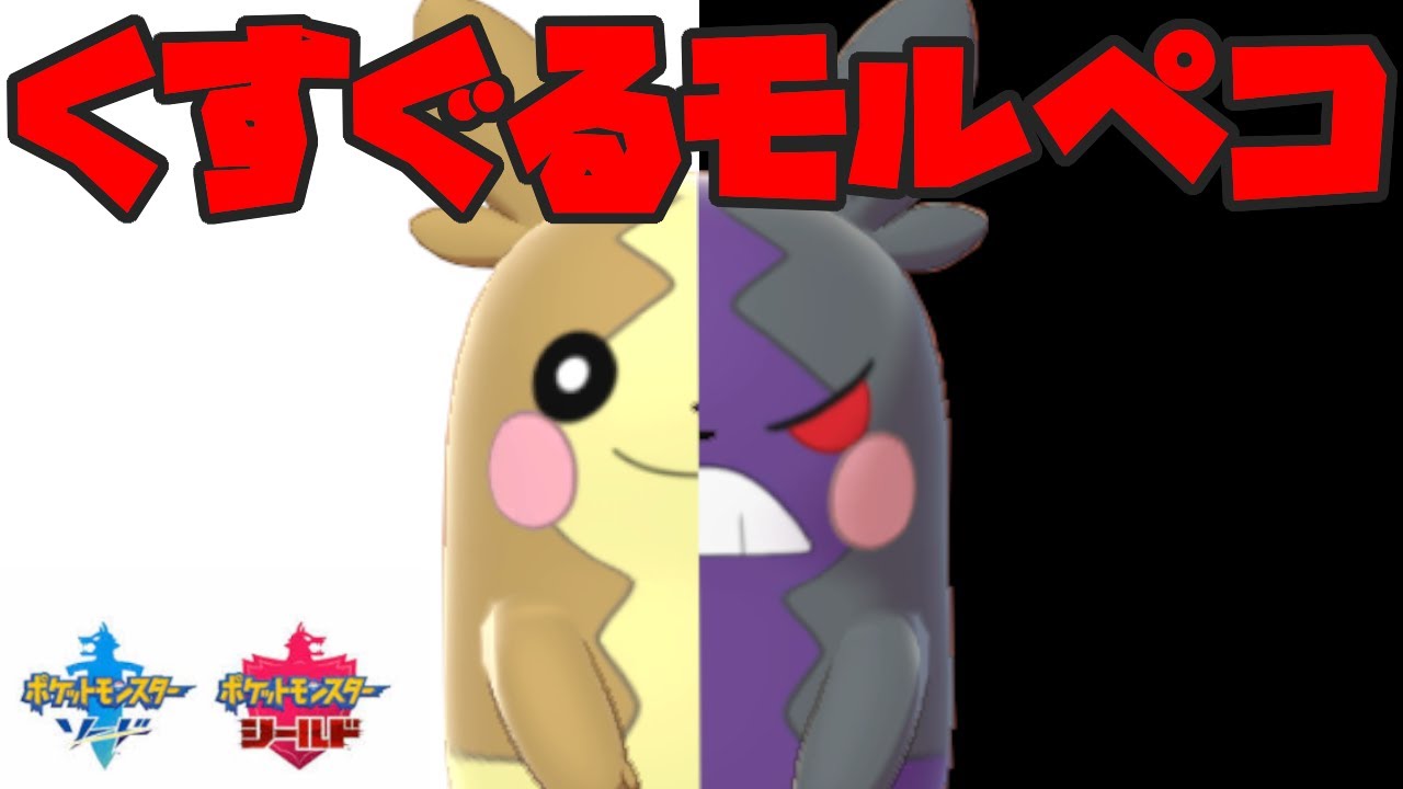 相手をくすぐっちゃうモルペコが大活躍！？【ポケモン剣盾】