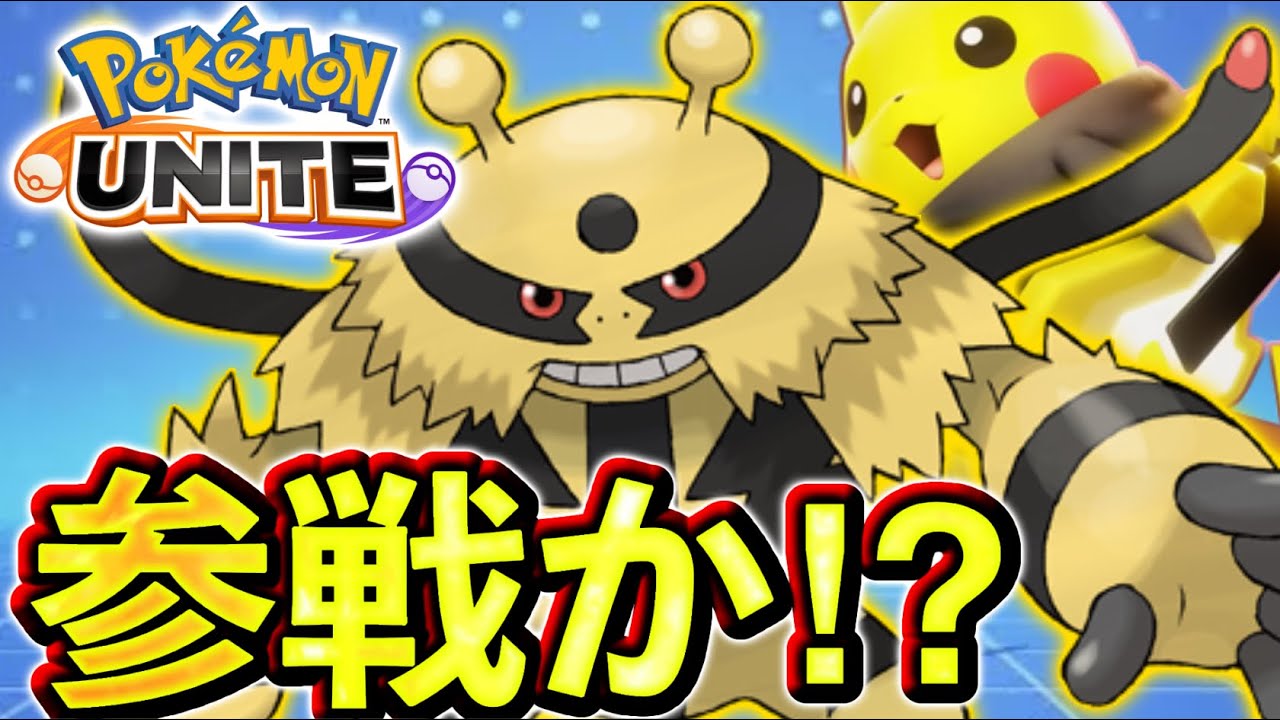 【伏線がヤバい】まさかの新ポケモン『エレキブル』参戦か！？【ポケモンユナイト】