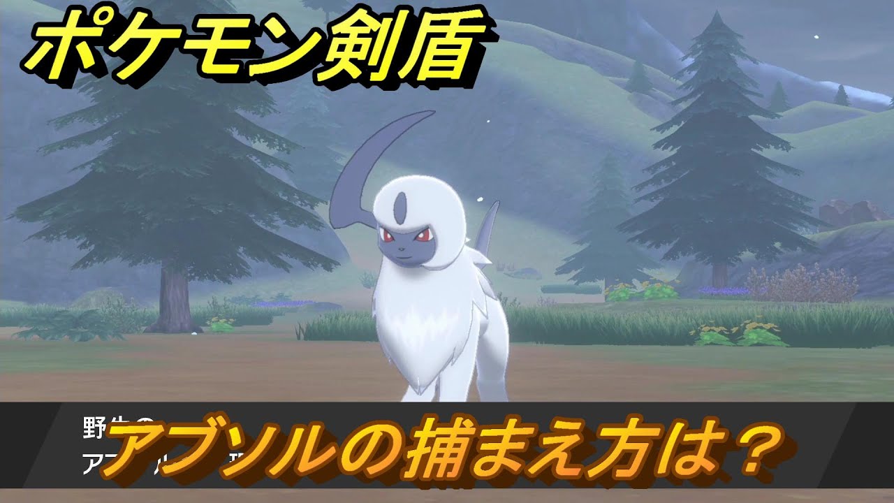 ポケモン剣盾　アブソルを捕まえる方法！オススメの場所は？天気は？ポケモン図鑑コンプへの道！　最新版【ポケモンソード・シールド】
