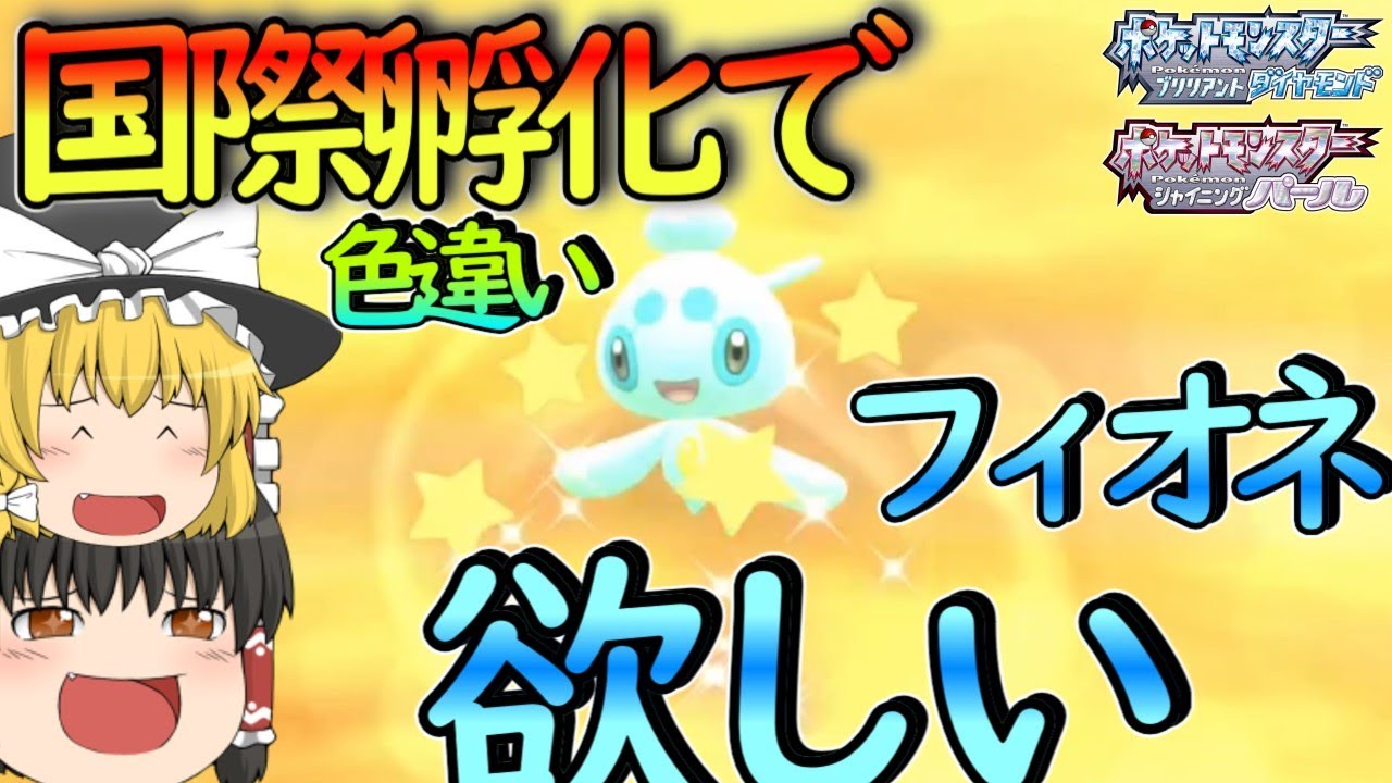 【国際孵化】マナフィのタマゴから色違いフィオネを入手しダイパリメイクを遊び尽くせ！【ポケモンBDSP・ゆっくり実況】